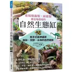 重現爬蟲類、兩棲類棲息地環境的自然生態缸：新手也能神還原森林、荒野、水岸的自然樣貌【金石堂】