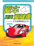 在飛比找三民網路書店優惠-愛車更要愛健康：開車族健康枕邊書（簡體書）