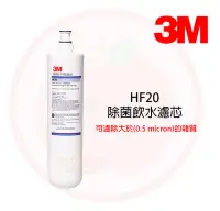 在飛比找Yahoo!奇摩拍賣優惠-❤頻頻小舖❤ 3M HF-20 除菌濾心 高流量濾芯 HF2