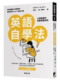 在飛比找晨星網路書店優惠-上班族很忙也能考高分的英語自學法：成功兼顧工作與學習，邁向多