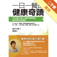 在飛比找蝦皮商城優惠-一日一餐的健康奇蹟：日本名醫57歲比30歲更年輕的秘密，做起