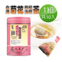 在飛比找PChome24h購物優惠-【蔘大王】台灣銅鑼菊花枸杞決明子茶包X1組（6gX10入/組