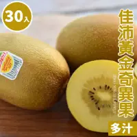 在飛比找momo購物網優惠-【富美家】紐西蘭佳沛黃金奇異果30入(3.3kg±10%)