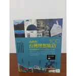 【BOOK 二手書】LA VIE編輯部 我們的台灣理想旅店100