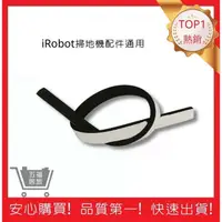 在飛比找蝦皮購物優惠-【iRobot掃地機】防撞條通用 全系列防撞條 irobot