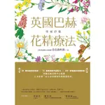 【全新】●情緒紓壓：英國巴赫花精療法_愛閱讀養生_大樹林