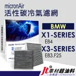 JT車材 台南店 - MICRONAIR 活性碳冷氣濾網 - BMW X1 E84 X3 E83 F25