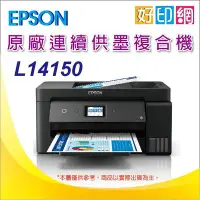 在飛比找Yahoo!奇摩拍賣優惠-【好印網】【含稅+可刷卡】EPSON L14150/l141