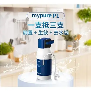 德國BRITA mypure P1硬水軟化型櫥下淨水系統(含P1000共2芯)