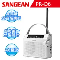 在飛比找蝦皮商城優惠-【SANGEAN】復古型AM/FM收音機 (PR-D6)