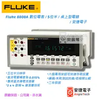 在飛比找蝦皮購物優惠-FLUKE 8808A / 5.5位桌上型電錶 / 原廠公司