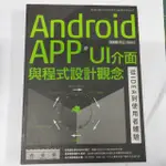 ANDROID APP UI介面與程式設計觀念：從IDEA到使用者體驗