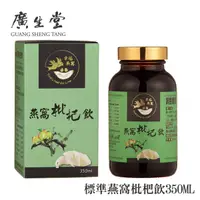 在飛比找蝦皮商城優惠-廣生堂標準燕窩枇杷飲350ML