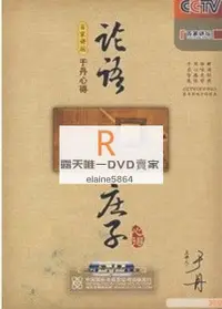 在飛比找露天拍賣優惠-DVD 知識 央視百家講壇:論語心得莊子心得