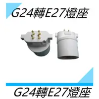 在飛比找蝦皮購物優惠-G24轉E27燈座  取代飛利浦PL-BB 4P  田字型 