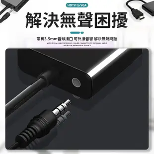 HDTV轉VGA 帶音源 轉換器 接HDMI來源裝置 轉換線 HDTV 轉 VGA HDMI轉VGA HDTV轉換頭