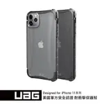 <現貨免運1>.【UAG】IPHONE 11PRO 全透明耐衝擊保護殼 (透明/透黑)