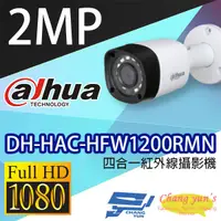 在飛比找蝦皮購物優惠-昌運監視器 DH-HAC-HFW1200RMN 200萬畫素