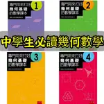 [幾米兒童圖書] 專門用來打好幾何基礎的數學課本1-4 五南 數學課本 幾何數學 國中數學 邏輯訓練 幾米兒童圖書