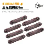 【OUTDOORBASE】多功能強力閃動反光營繩組5MM -22918