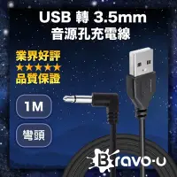在飛比找Yahoo奇摩購物中心優惠-Bravo-u USB 轉 3.5mm音源孔充電線 黑色彎頭