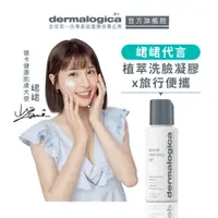 在飛比找蝦皮商城優惠-【dermalogica 德卡】峮峮代言-潔膚蜜50ml 植