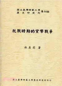 在飛比找三民網路書店優惠-抗戰時期的貨幣戰爭