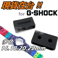 在飛比找蝦皮購物優惠-G-SHOCK 錶帶 錶扣 安全扣 防滑扣 錶帶膠圈 固定環