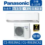 🈸補助🈶💲含基本安裝【國際牌】CS-RX63GA2 / CU-RX63GCA2 變頻RX系列單冷分離式冷氣