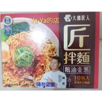 在飛比找蝦皮購物優惠-［Ya-Ya的店］代購~特價 好事多 大拙匠人 匠拌麵 鵝油