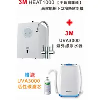 在飛比找蝦皮購物優惠-3M HEAT1000 高效能廚下型雙溫飲水機+3M UVA