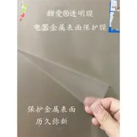 在飛比找ETMall東森購物網優惠-自粘性透明電器金屬表面保護膜冰箱貼膜保護家用電器家具面保護貼