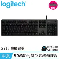 在飛比找有閑購物優惠-Logitech 羅技 G512 RGB機械式電競鍵盤-紅軸