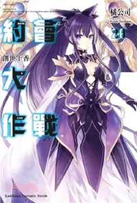 在飛比找三民網路書店優惠-DATE A LIVE 約會大作戰20：創世十香