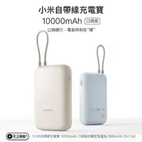 在飛比找momo購物網優惠-【小米】小米自帶線充電寶10000mAh口袋版(行動電源 充