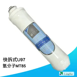 ST-MT85氫分子水素濾心【凌科】