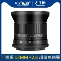 在飛比找蝦皮購物優惠-【In stock】七工匠 12mm F2.8 II APS