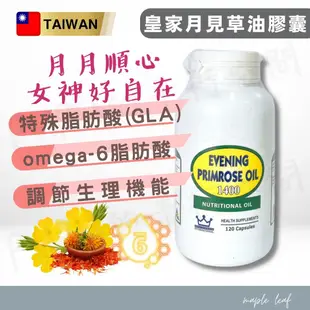 【澳洲皇家 月見草油 120粒】月見草油1000mg Omega-6 亞麻油酸 紅花籽油 月月順心 事事順心 PUPU