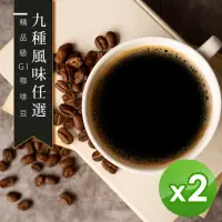 在飛比找momo購物網優惠-【精品級G1咖啡豆】9種風味任選(450gX2包)