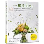 一起插花吧！從零開始，有系統地學習花藝設計（暢銷版）【金石堂】