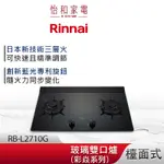 RINNAI 林內 檯面式 彩焱玻璃雙口爐 RB-L2710G(B) 藍光旋鈕