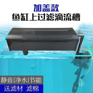族箱魚缸上置過濾槽桶加蓋款過濾盒上部過濾器雨淋式滴流盒過濾~特賣