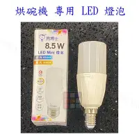 在飛比找Yahoo!奇摩拍賣優惠-烘碗機 專用 燈泡 LED 省電燈泡 高亮度 無藍光 台灣製