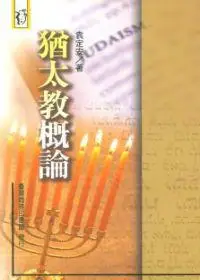 在飛比找iRead灰熊愛讀書優惠-猶太教概論