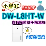 可退貨物稅 台灣公司貨 夏普 SHARP 清淨除濕機 DW-L8HT-W   自動除菌離子除濕機 8L/日