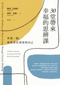 在飛比找樂天市場購物網優惠-【電子書】30堂帶來幸福的思辨課：多想一點，發現更有深度的自