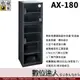台灣收藏家 電子防潮箱 AX-180N 174公升 超省電! 全功能 收納櫃