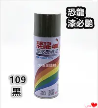 在飛比找PChome24h購物優惠-恐龍噴漆 【109 有光黑】 / 防銹噴漆 / 噴漆 / 漆