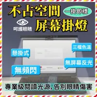 在飛比找蝦皮購物優惠-🔥台灣樂購🔥 筆電螢幕掛燈 顯示器電腦螢幕夾燈 非對稱護眼燈