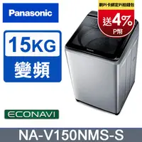 在飛比找PChome精選優惠-Panasonic國際牌 15公斤變頻直立洗衣機 NA-V1